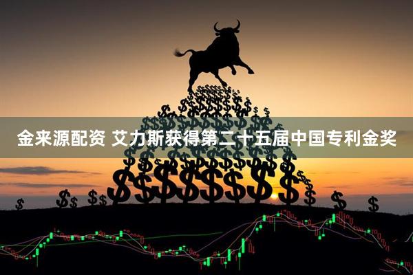 金来源配资 艾力斯获得第二十五届中国专利金奖