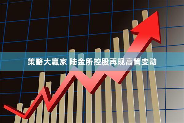 策略大赢家 陆金所控股再现高管变动